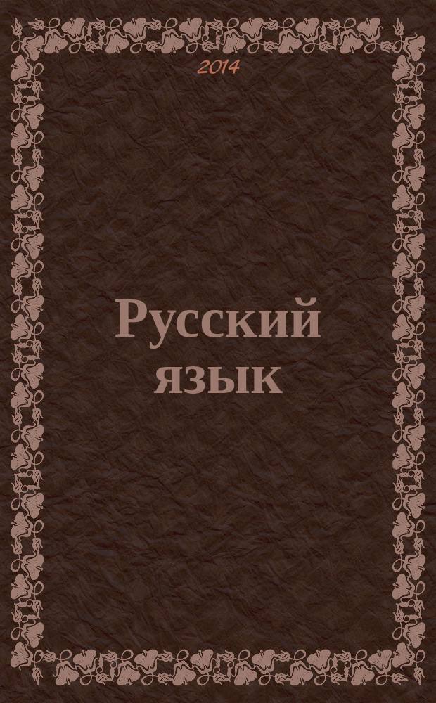 Русский язык : методический журнал для учителей-словесников. 2014, № 9 (670)