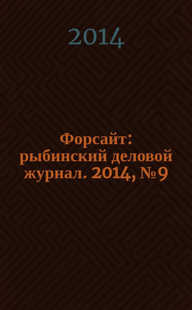 Форсайт : рыбинский деловой журнал. 2014, № 9 (25)