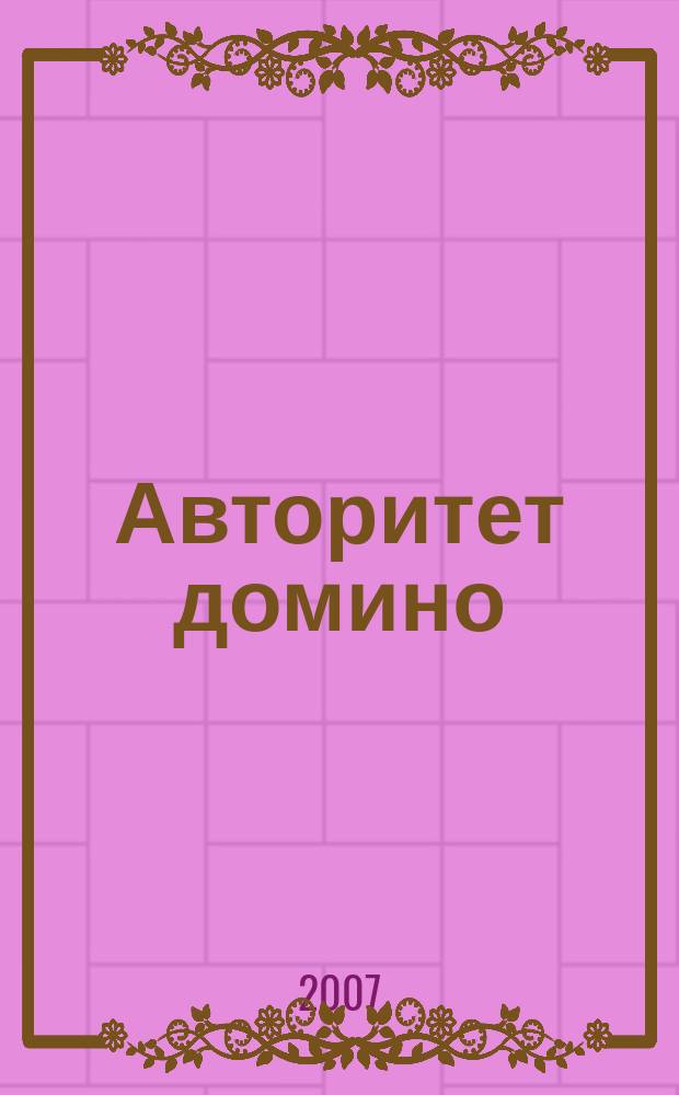 Авторитет домино : мужской журнал. 2007, № 3 (11)