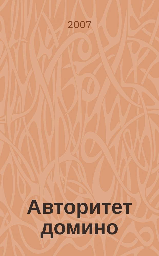 Авторитет домино : мужской журнал. 2007, № 7 (15)