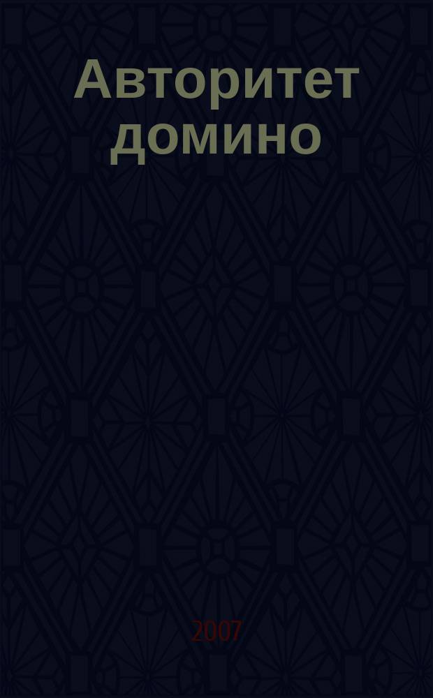 Авторитет домино : мужской журнал. 2007, № 9 (17)