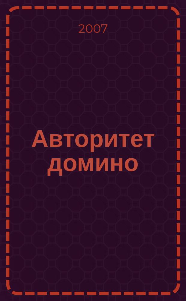 Авторитет домино : мужской журнал. 2007, № 10 (18)