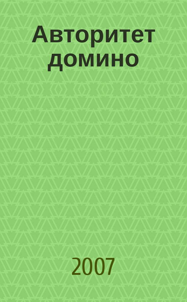 Авторитет домино : мужской журнал. 2007, № 11 (19)