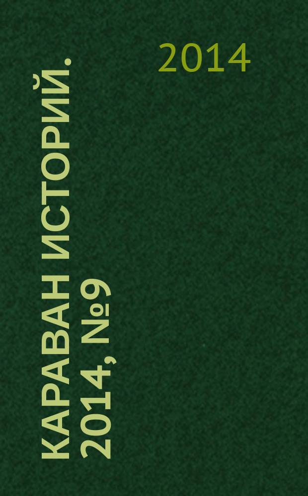 Караван историй. 2014, № 9 (195)