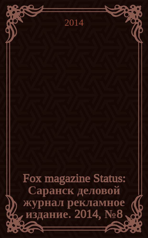 Fox magazine Status : Саранск деловой журнал рекламное издание. 2014, № 8 (15)