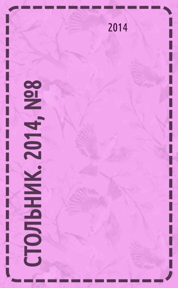 Стольник. 2014, № 8 (48)
