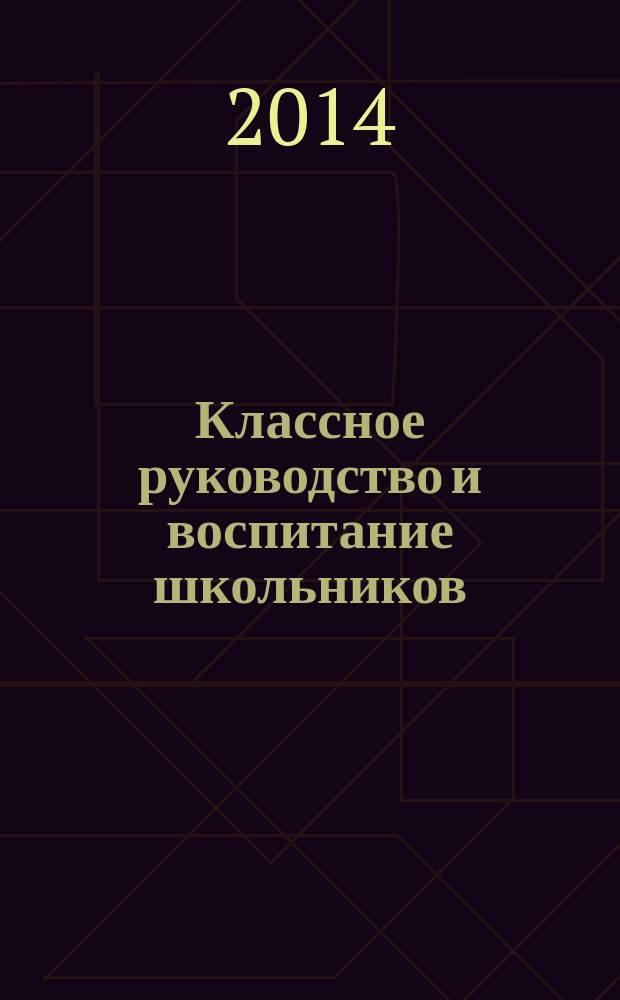 Классное руководство и воспитание школьников : классный методический журнал для классных руководителей. 2014, № 9 (142)