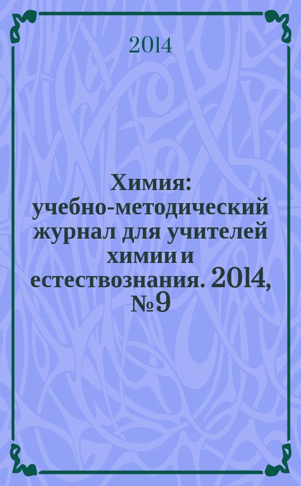 Химия : учебно-методический журнал для учителей химии и естествознания. 2014, № 9 (860)