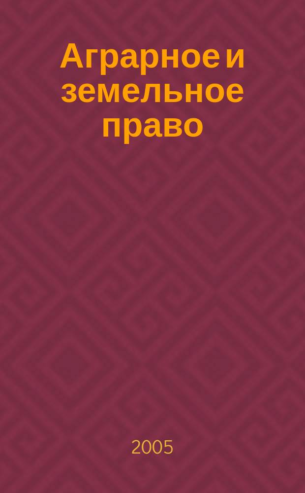 Аграрное и земельное право : научно-практический и информационно-аналитический ежемесячный журнал. 2005, № 11