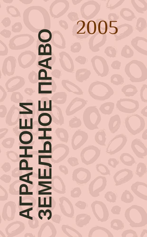 Аграрное и земельное право : научно-практический и информационно-аналитический ежемесячный журнал. 2005, № 12