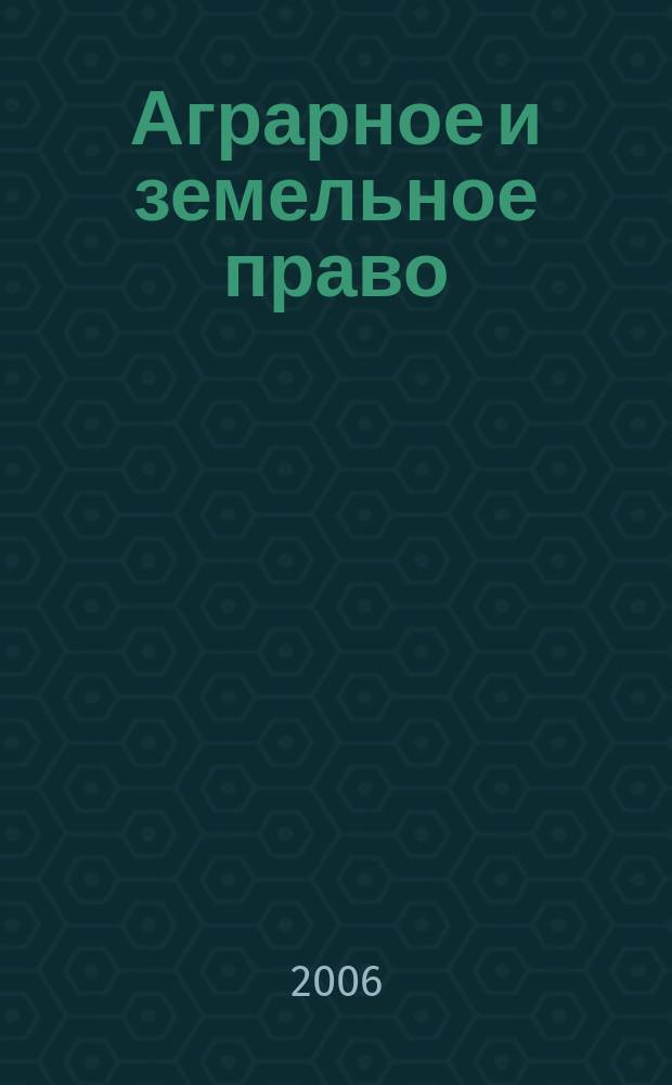 Аграрное и земельное право : научно-практический и информационно-аналитический ежемесячный журнал. 2006, № 1