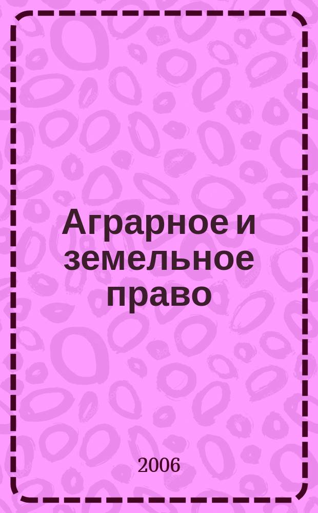 Аграрное и земельное право : научно-практический и информационно-аналитический ежемесячный журнал. 2006, № 2