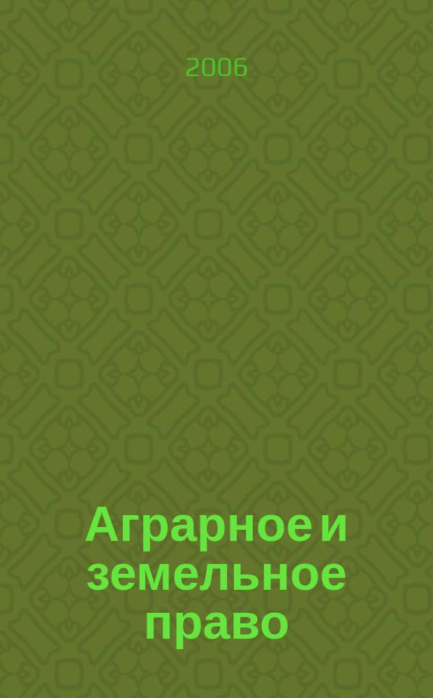 Аграрное и земельное право : научно-практический и информационно-аналитический ежемесячный журнал. 2006, № 9 (21)