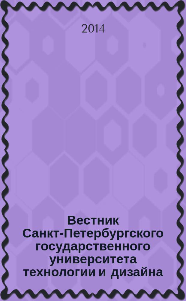 Вестник Санкт-Петербургского государственного университета технологии и дизайна : периодический научный журнал. 2014, № 2