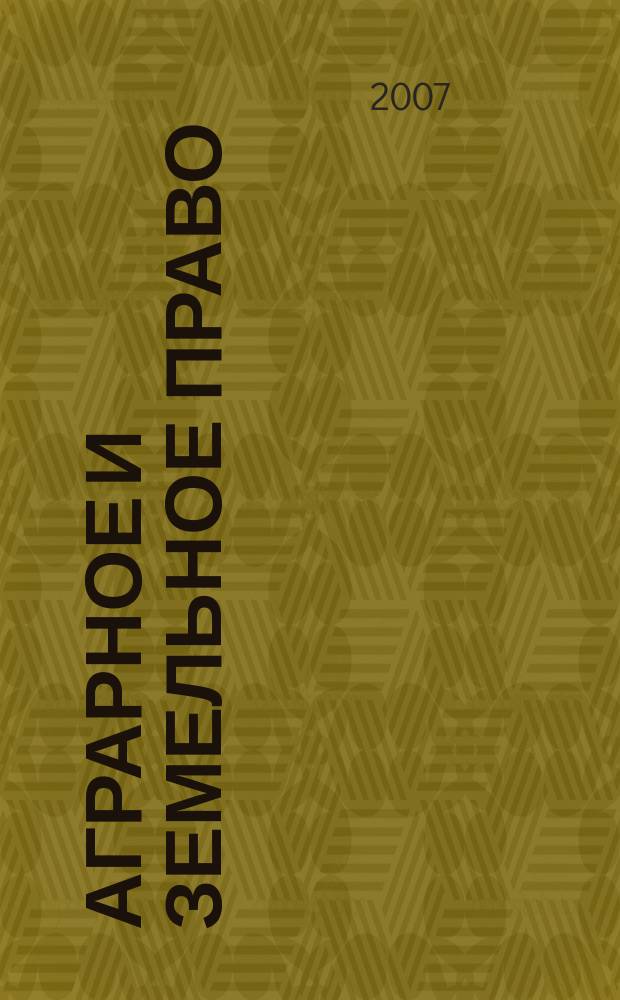 Аграрное и земельное право : научно-практический и информационно-аналитический ежемесячный журнал. 2007, № 9 (33)