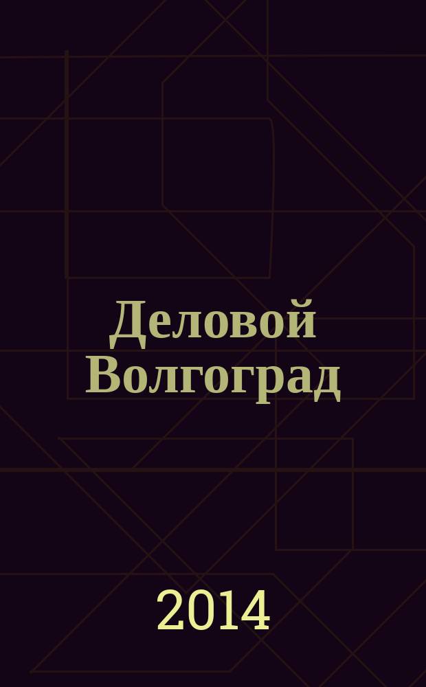 Деловой Волгоград : бизнес-каталог рекламно-информационное издание. 2014, № 7/8 (83/84)