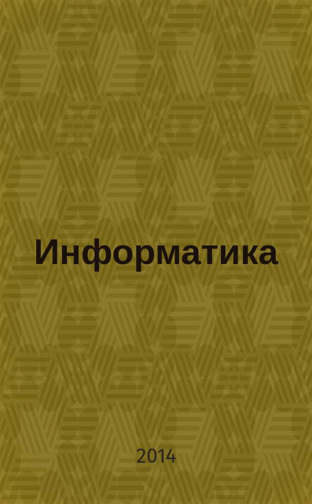 Информатика : учебно-методический журнал для учителей информатики. 2014, № 9
