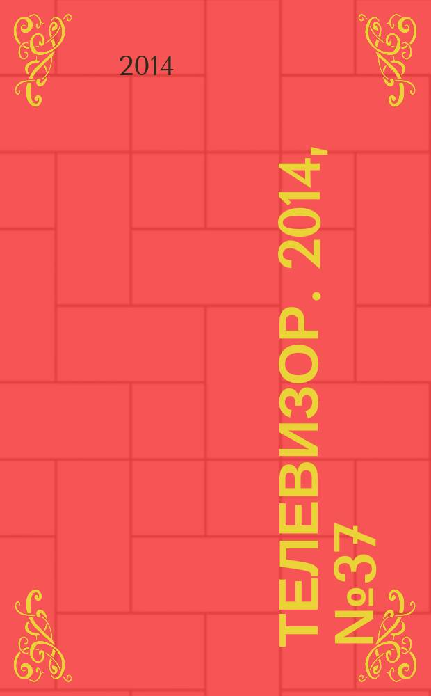 Телевизор. 2014, № 37 (709)