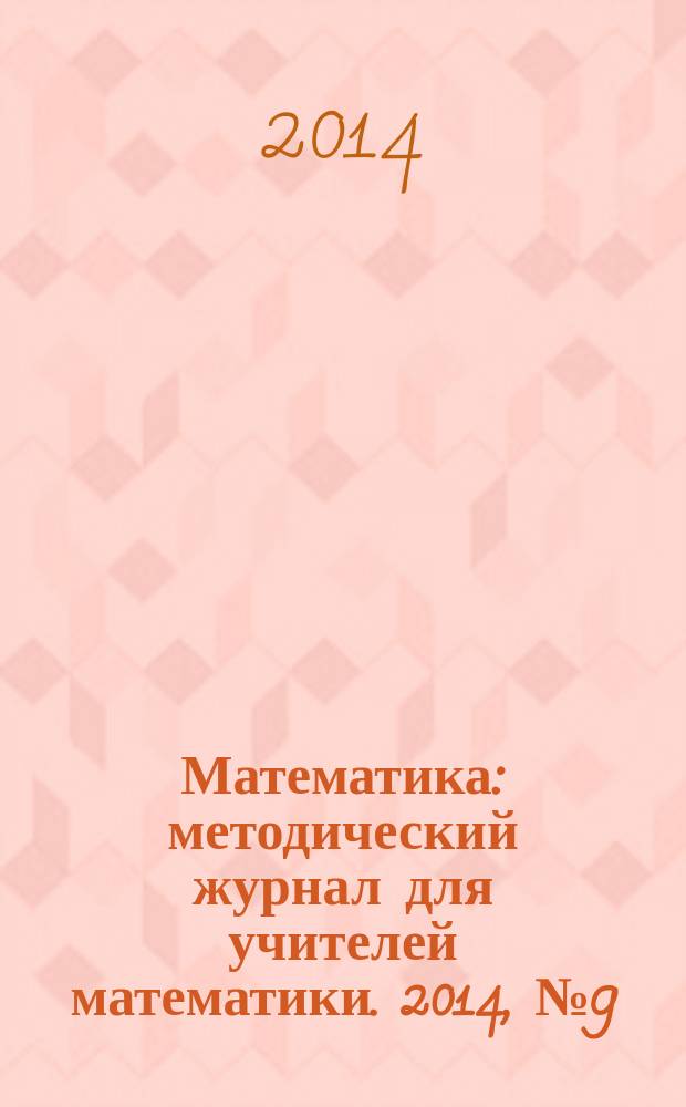 Математика : методический журнал для учителей математики. 2014, № 9 (756)