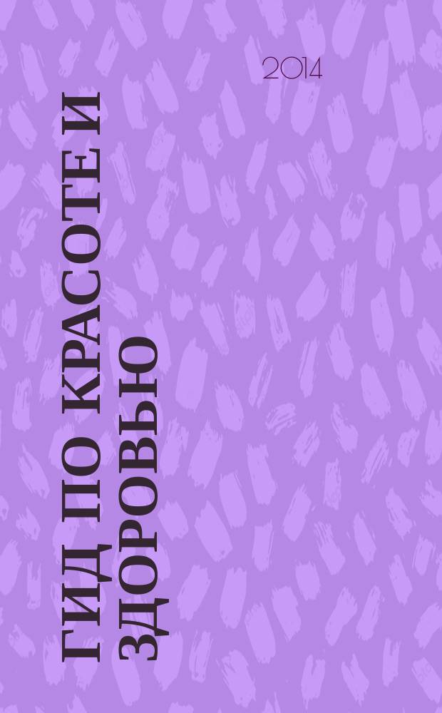 Гид по красоте и здоровью : рекламно-информационный журнал. 2014, № 14 (172)