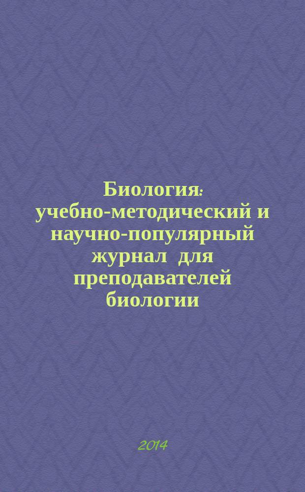 Биология : учебно-методический и научно-популярный журнал для преподавателей биологии, экологии и естествознания. 2014, № 9 (966)