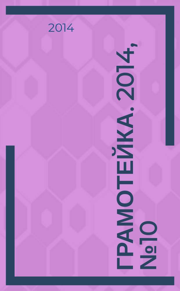 Грамотейка. 2014, № 10