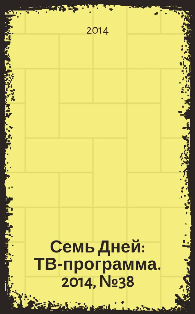 Семь Дней : ТВ-программа. 2014, № 38
