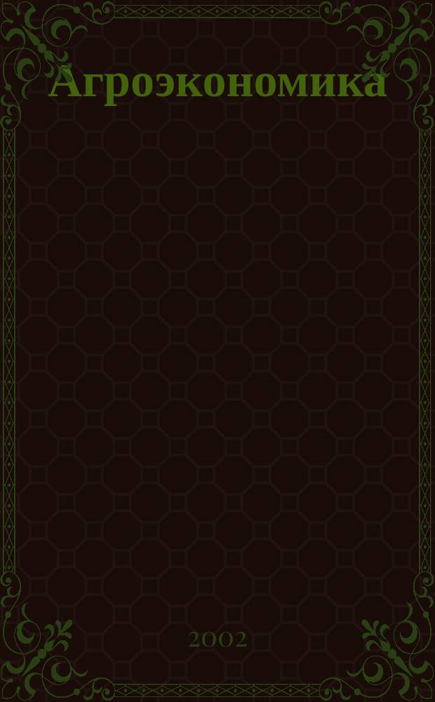 Агроэкономика : Ежемес. науч.-произв. журн. 2002, № 4 (92)
