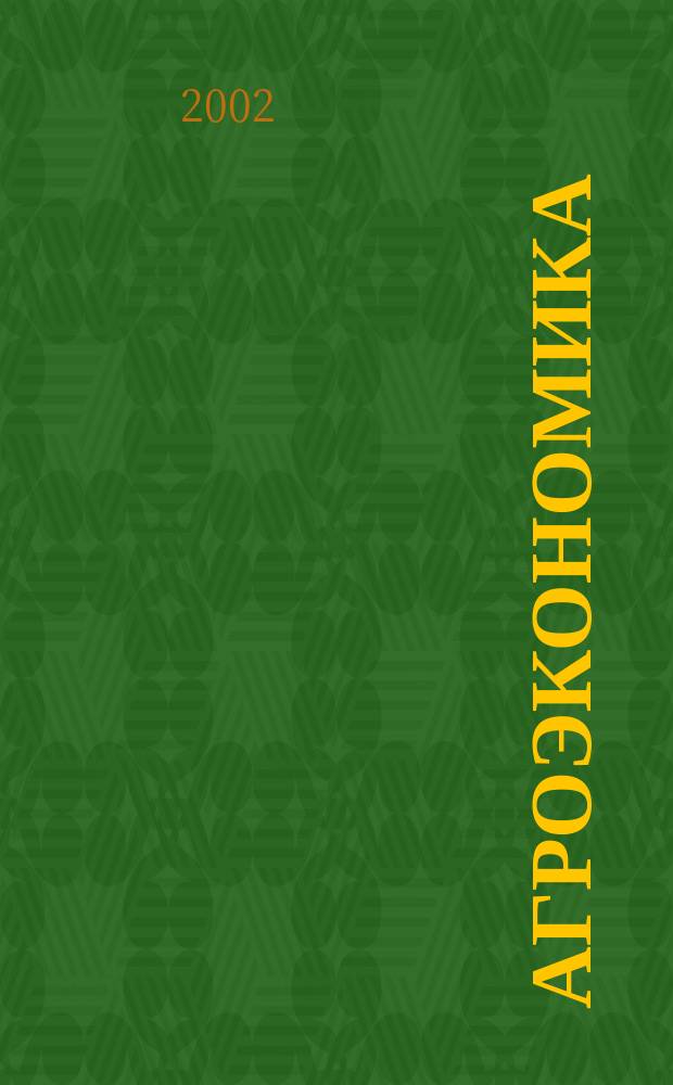 Агроэкономика : Ежемес. науч.-произв. журн. 2002, № 8 (96)