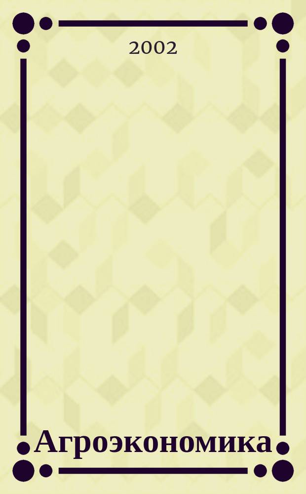 Агроэкономика : Ежемес. науч.-произв. журн. 2002, № 11 (99)