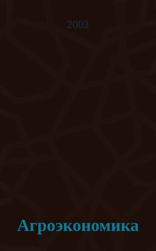 Агроэкономика : Ежемес. науч.-произв. журн. 2003, № 2 (102)