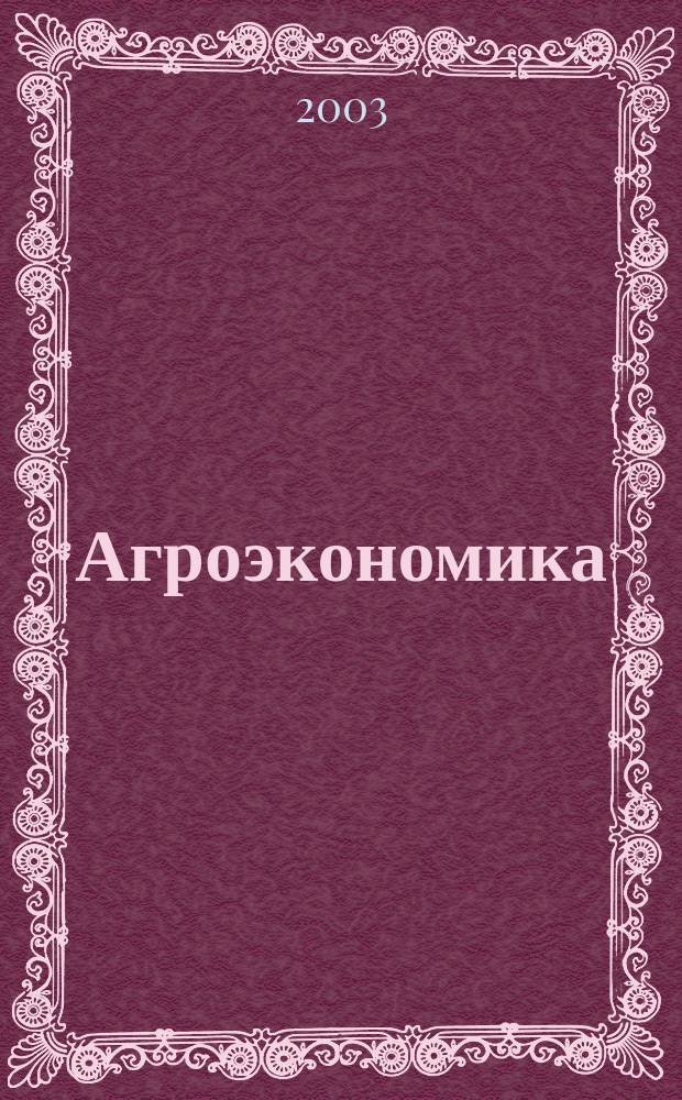 Агроэкономика : Ежемес. науч.-произв. журн. 2003, № 6 (106)