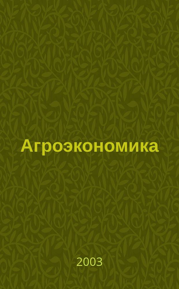Агроэкономика : Ежемес. науч.-произв. журн. 2003, № 7 (107)