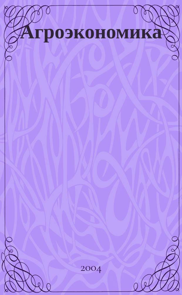 Агроэкономика : Ежемес. науч.-произв. журн. 2004, № 3 (115)