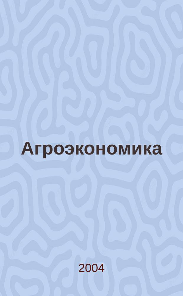 Агроэкономика : Ежемес. науч.-произв. журн. 2004, № 11