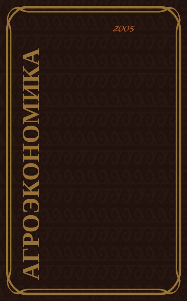 Агроэкономика : Ежемес. науч.-произв. журн. 2005, № 1