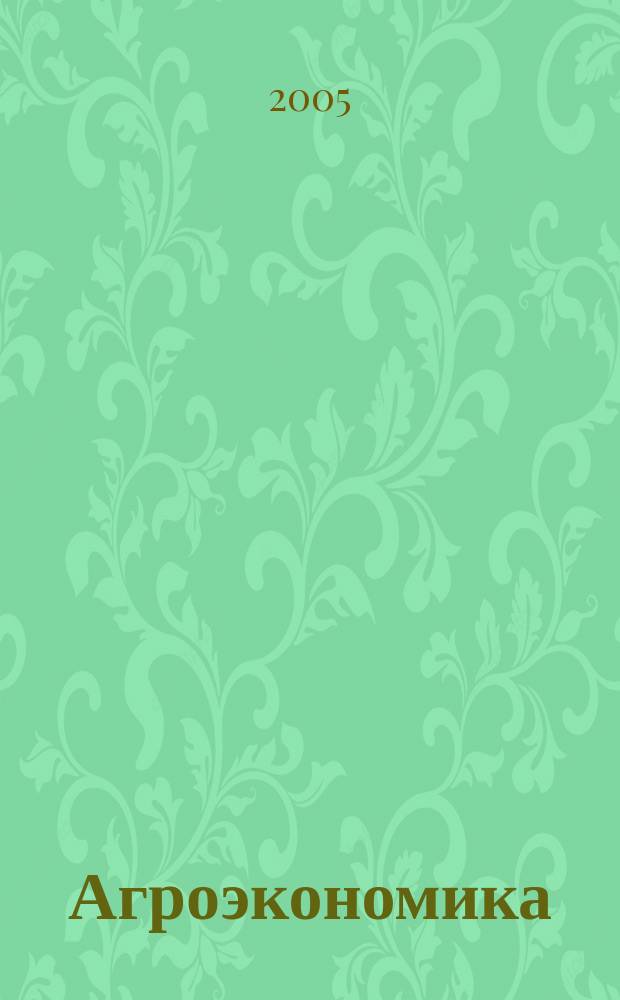 Агроэкономика : Ежемес. науч.-произв. журн. 2005, № 6 (121)