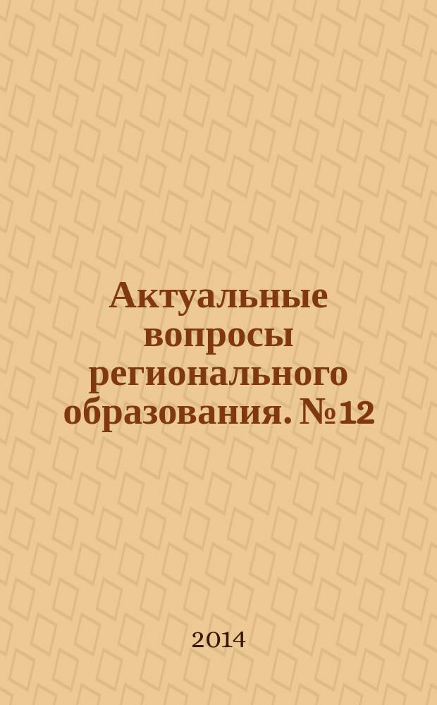 Актуальные вопросы регионального образования. № 12 : Социализация обучающихся в условиях инклюзивного образования