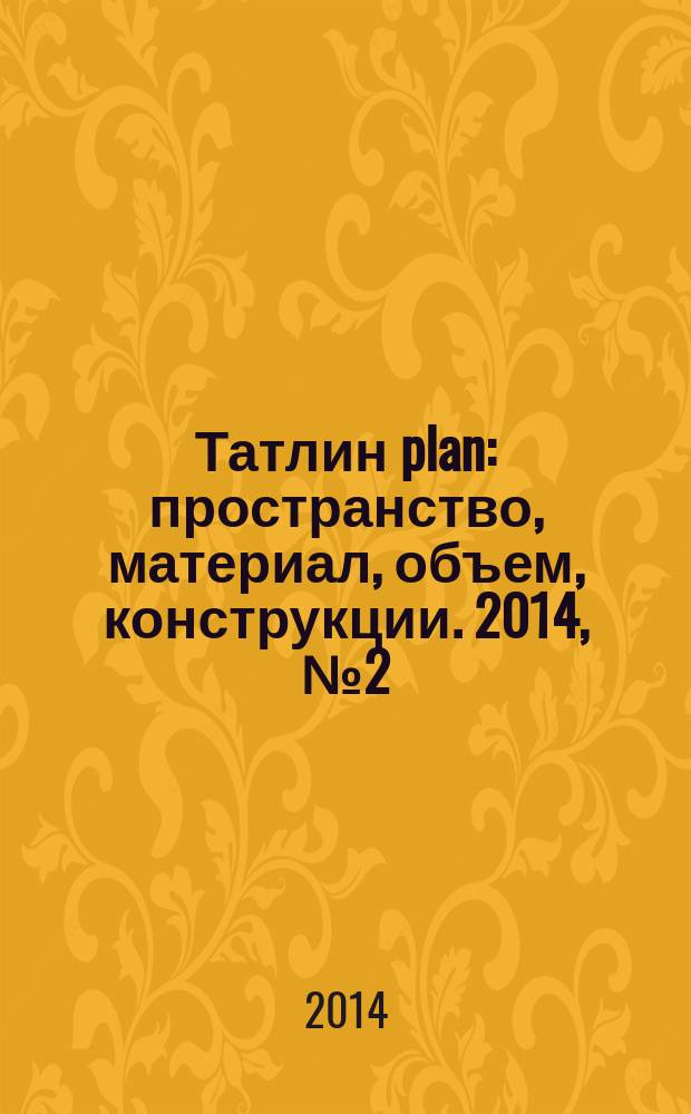 Татлин plan : пространство, материал, объем, конструкции. 2014, № 2 (15) (134) : Академия танца Бориса Эйфмана