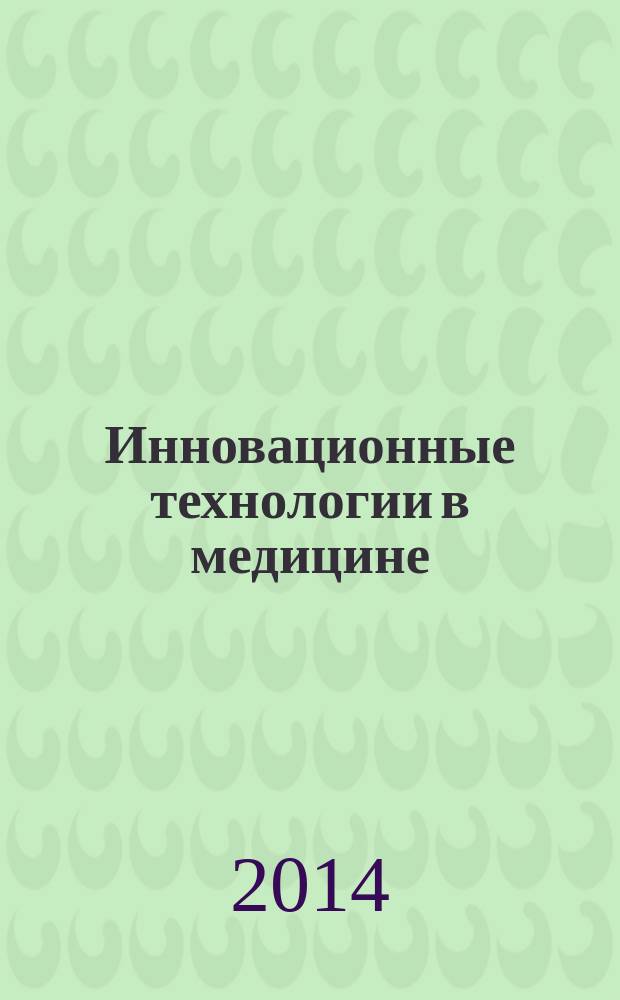 Инновационные технологии в медицине : международный научно-практический журнал. 2014, № 1 (2)
