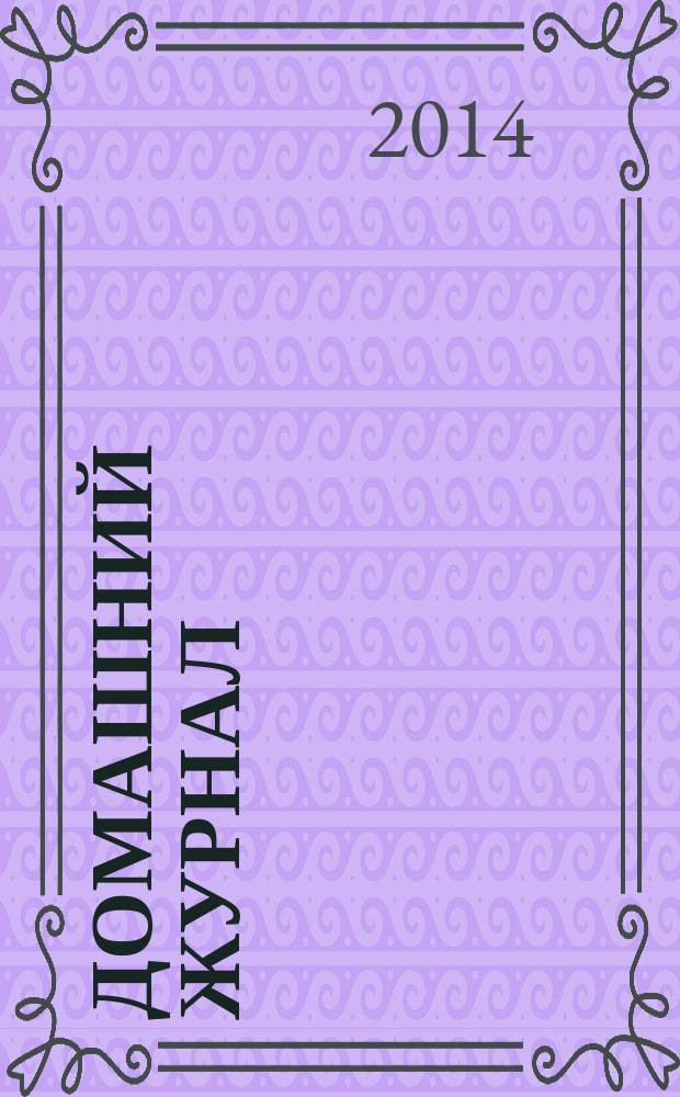 Домашний журнал : копилка семейных советов. 2014, № 18 (416)