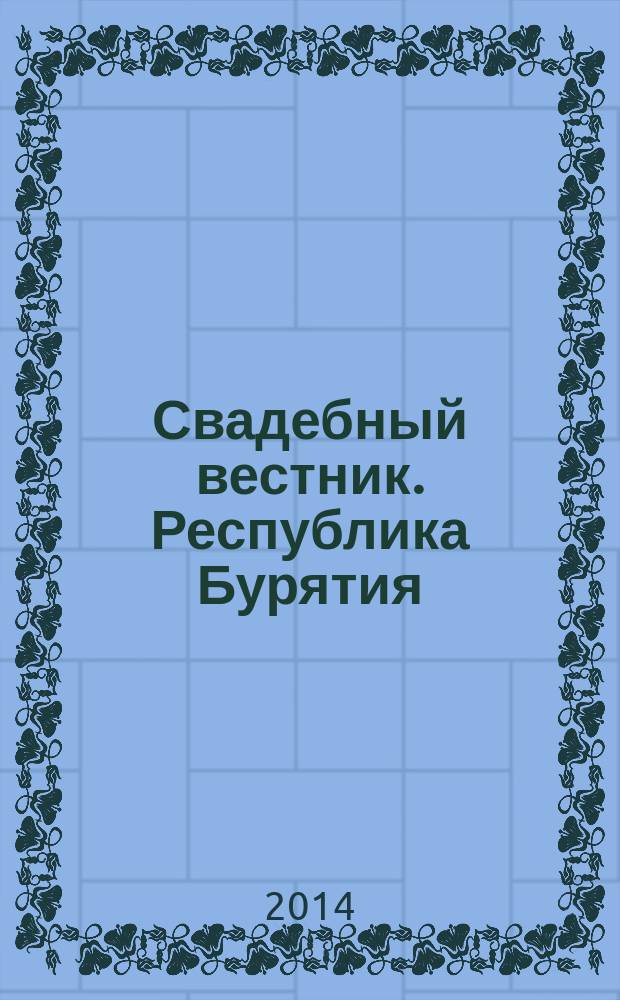 Свадебный вестник. Республика Бурятия : рекламное издание