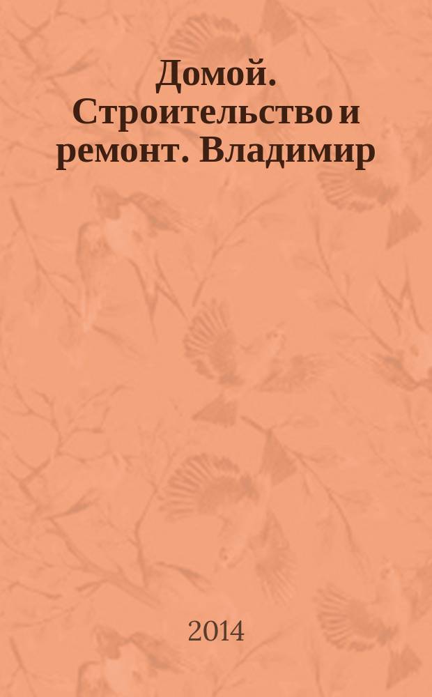 Домой. Строительство и ремонт. Владимир : рекламное издание. 2014, № 37 (437)