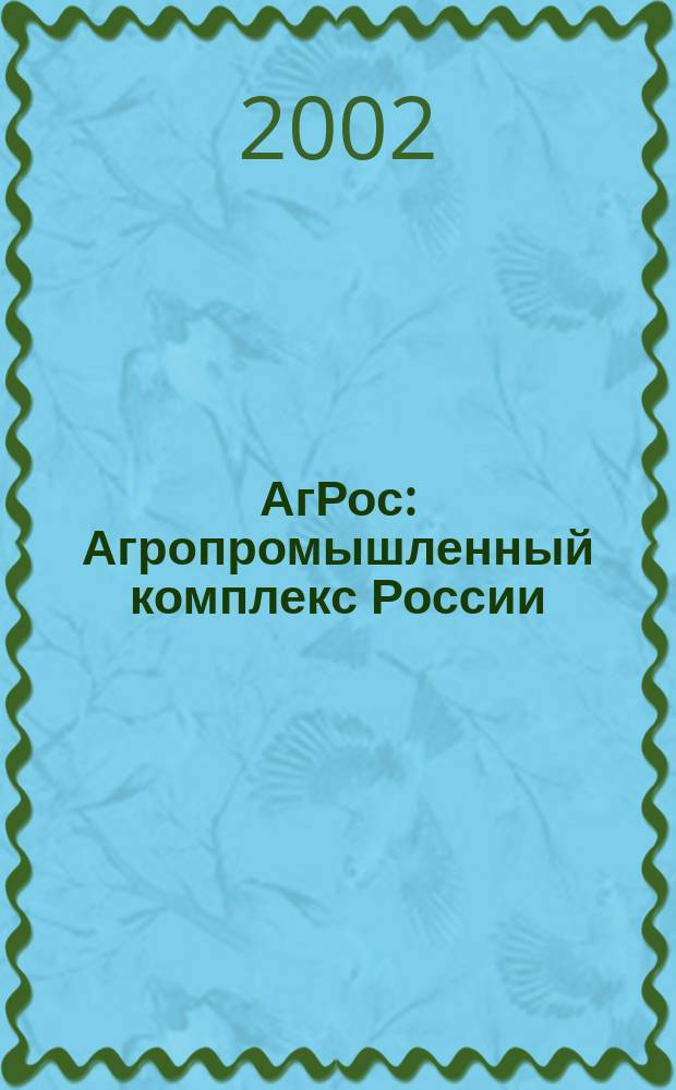АгРос : Агропромышленный комплекс России: внешнеэкономические связи Ежекв. журн. 2002, № 1/2 (13)