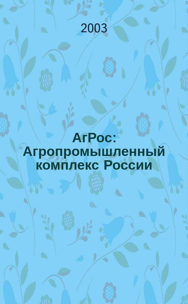 АгРос : Агропромышленный комплекс России: внешнеэкономические связи Ежекв. журн. 2003, № 1/2 (14)