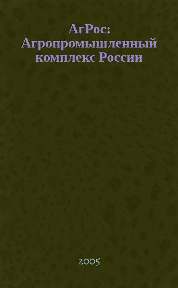 АгРос : Агропромышленный комплекс России: внешнеэкономические связи Ежекв. журн. 2005, № 1/2 (16)