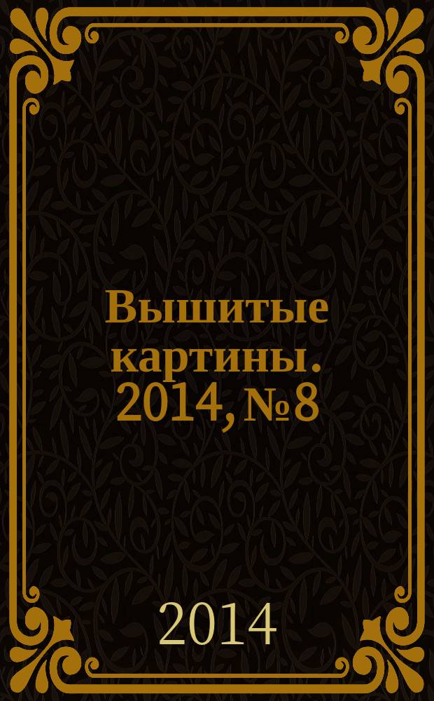 Вышитые картины. 2014, № 8