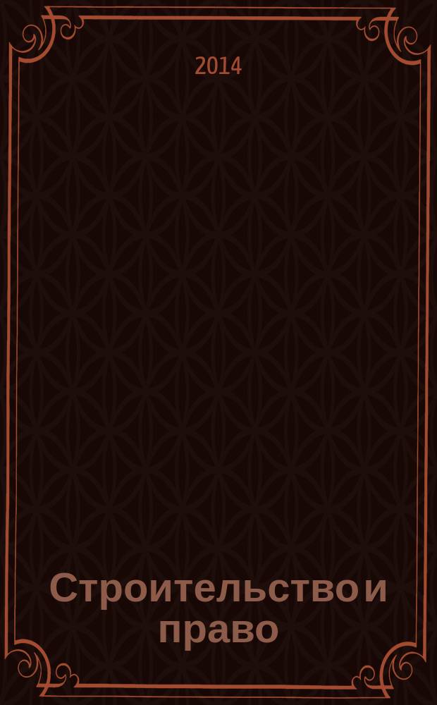 Строительство и право : Ежемес. юрид. журн. для строителей. 2014, № 8 (156)