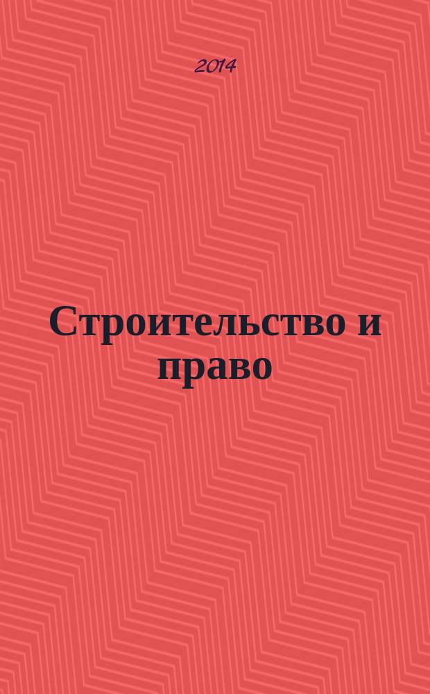 Строительство и право : Ежемес. юрид. журн. для строителей. 2014, № 9 (157)