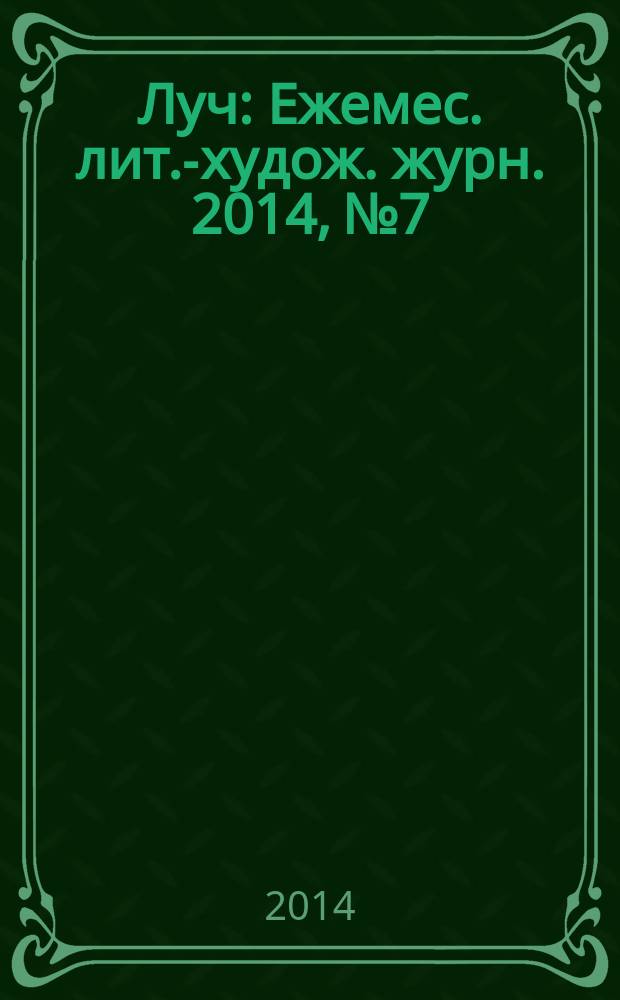 Луч : Ежемес. лит.-худож. журн. 2014, № 7/8 (255/256)